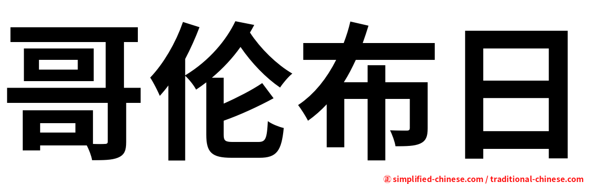 哥伦布日