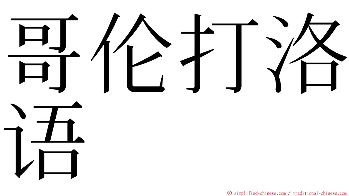 哥伦打洛语 ming font