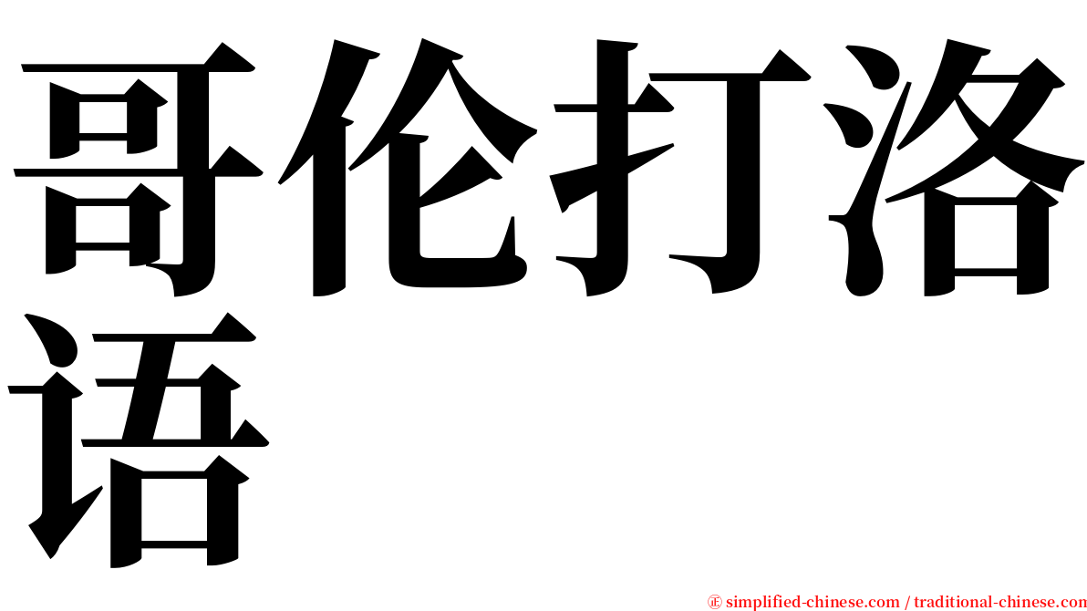 哥伦打洛语 serif font