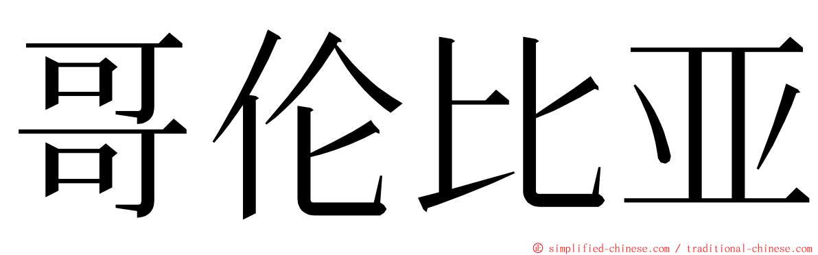 哥伦比亚 ming font