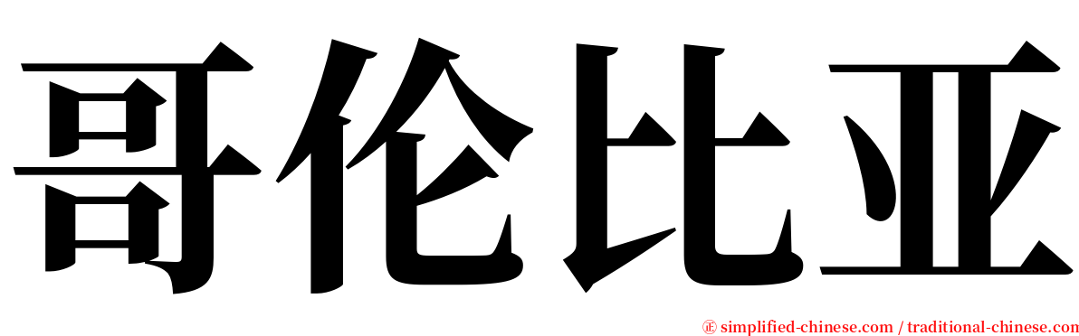 哥伦比亚 serif font