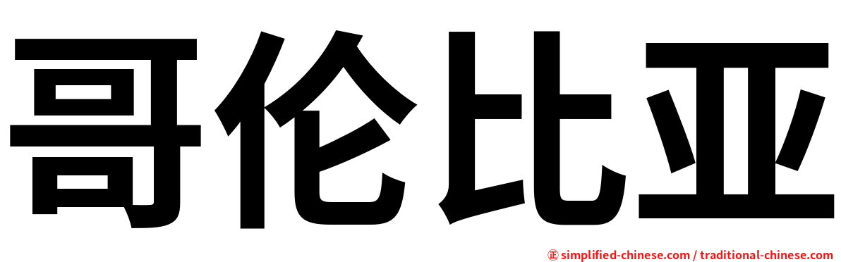 哥伦比亚