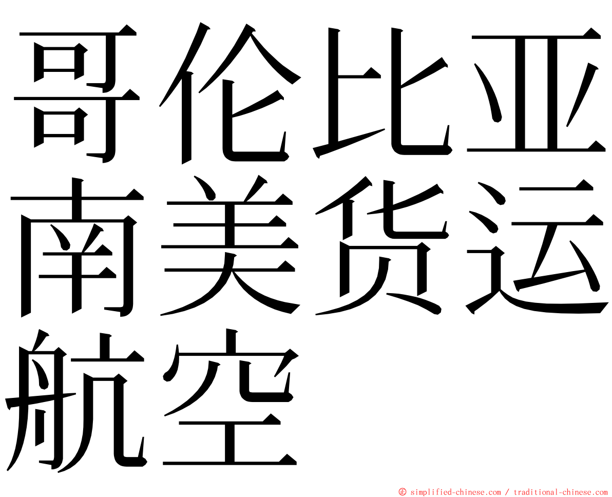 哥伦比亚南美货运航空 ming font