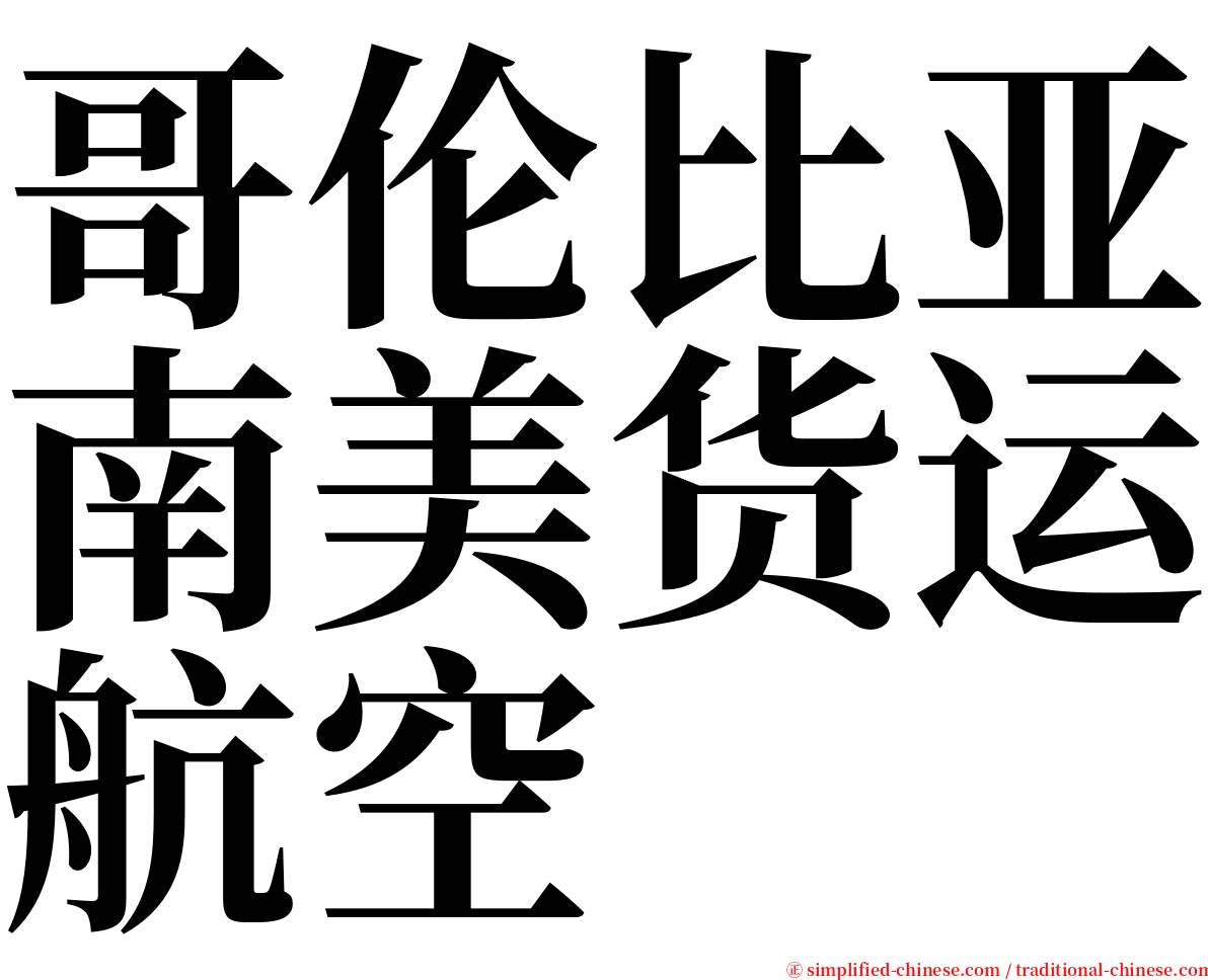 哥伦比亚南美货运航空 serif font