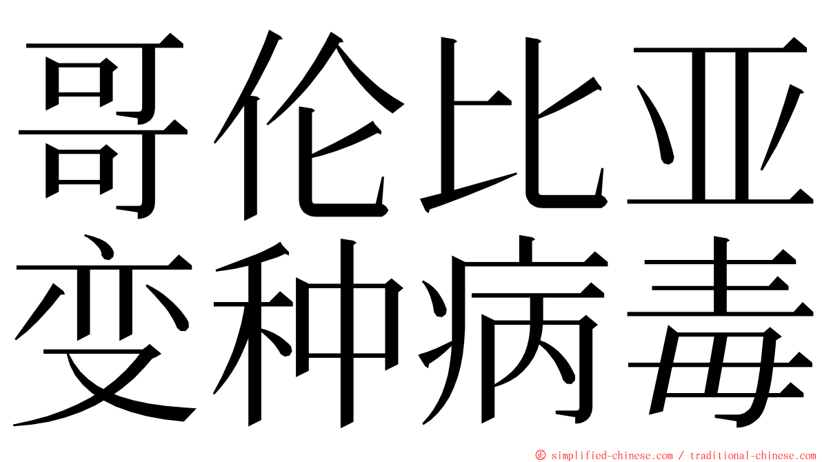 哥伦比亚变种病毒 ming font