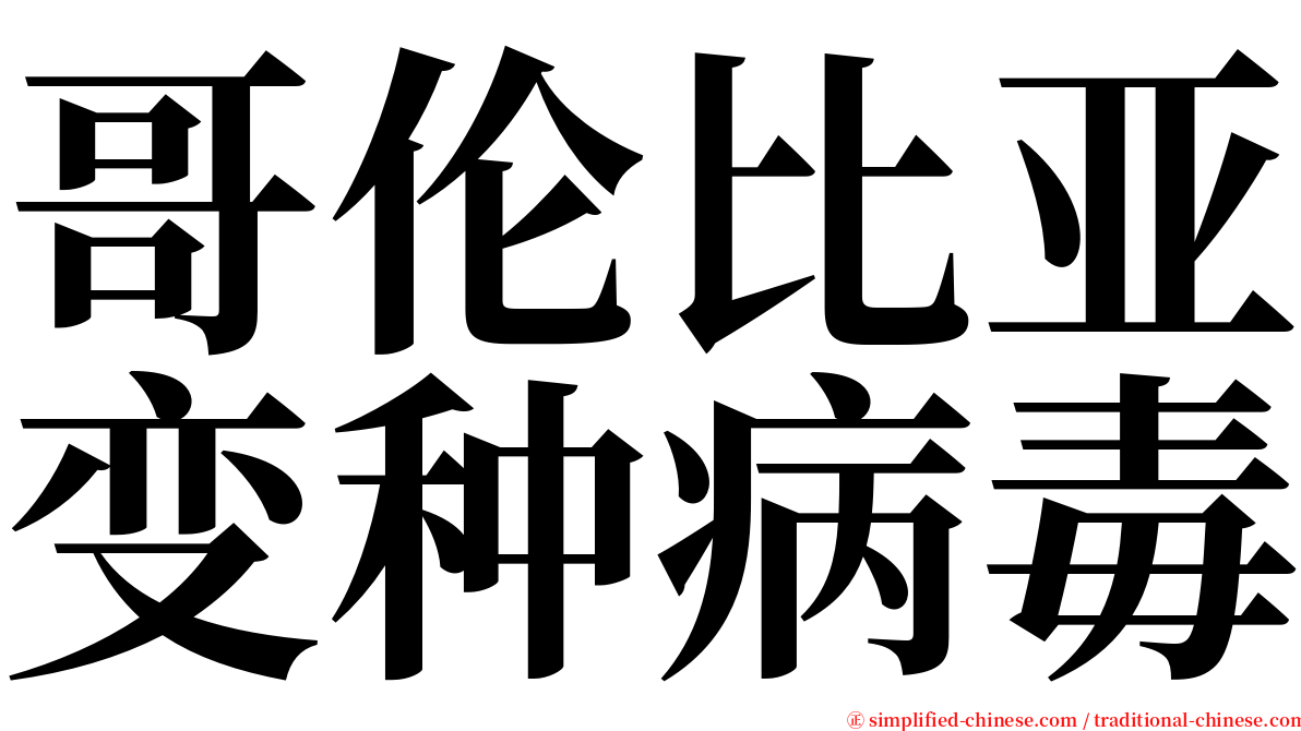 哥伦比亚变种病毒 serif font