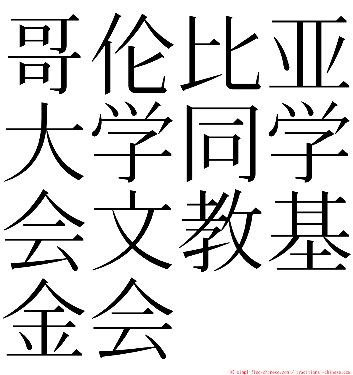 哥伦比亚大学同学会文教基金会 ming font