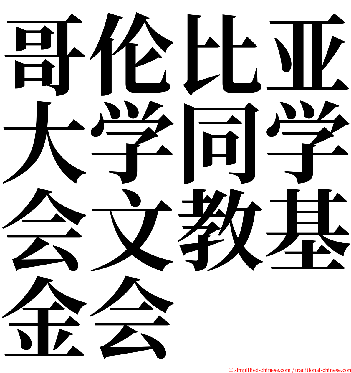 哥伦比亚大学同学会文教基金会 serif font