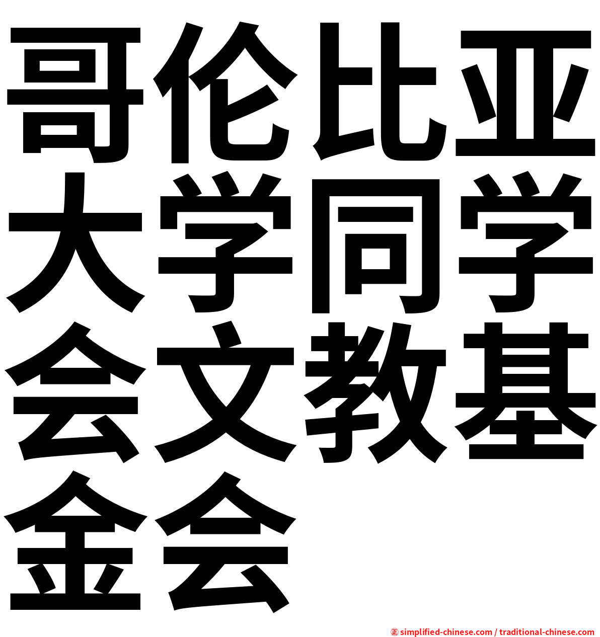 哥伦比亚大学同学会文教基金会