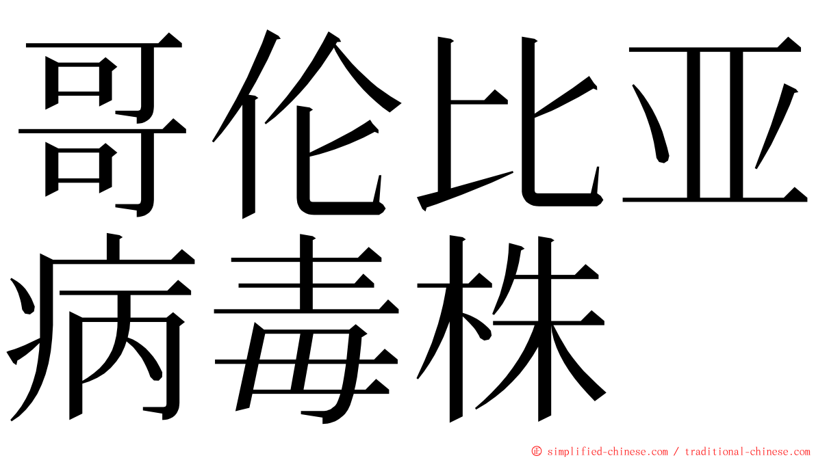 哥伦比亚病毒株 ming font