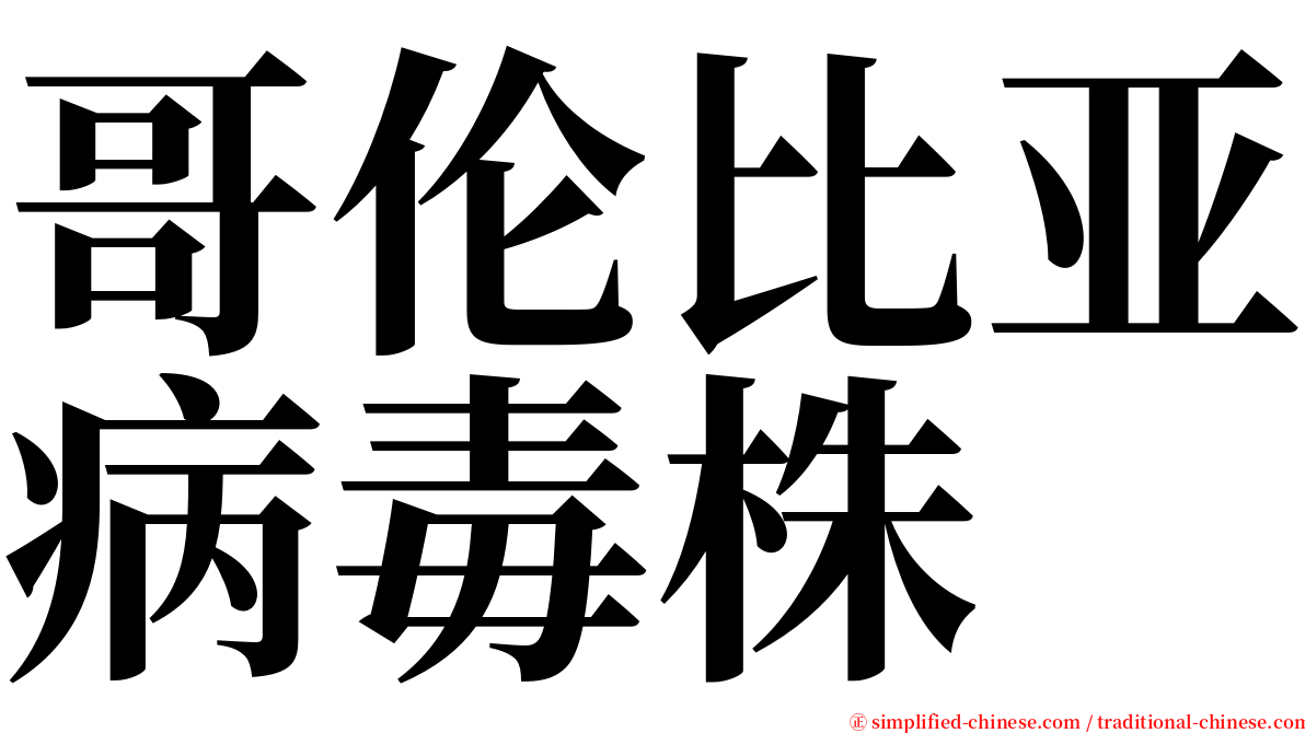 哥伦比亚病毒株 serif font