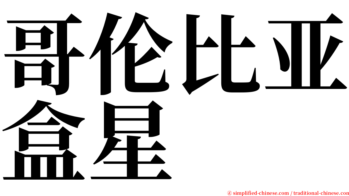 哥伦比亚盒星 serif font