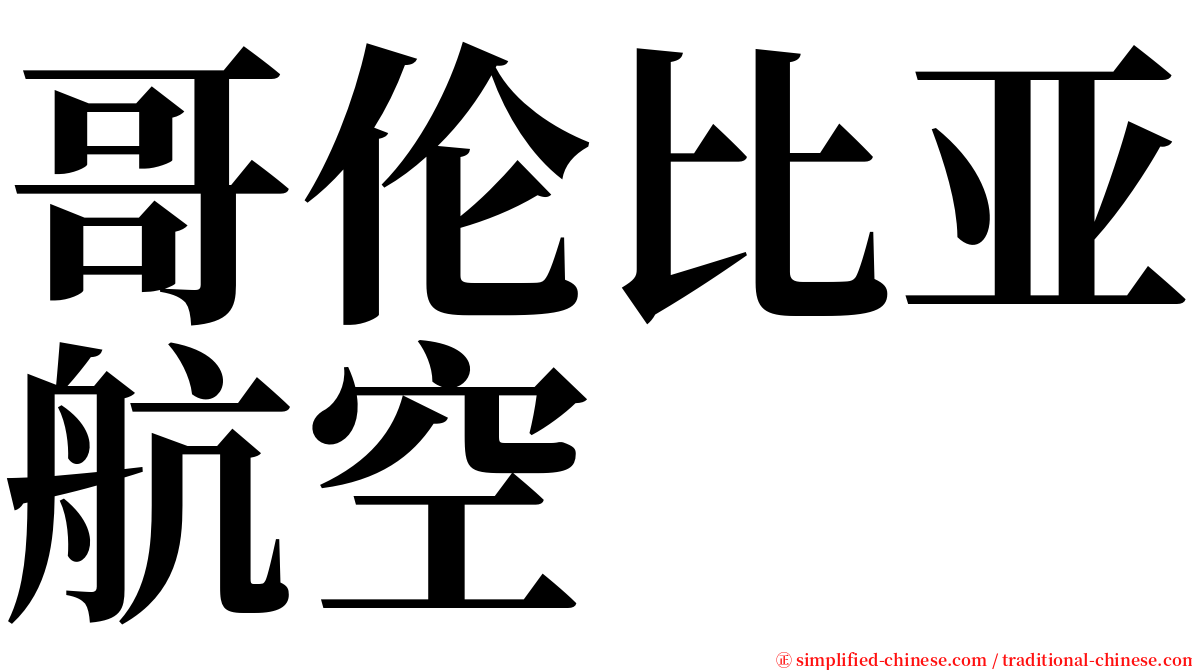 哥伦比亚航空 serif font