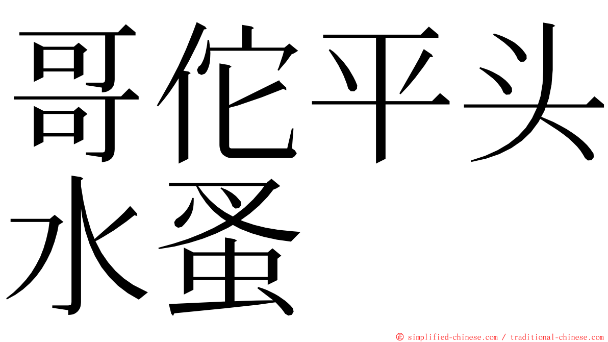 哥佗平头水蚤 ming font