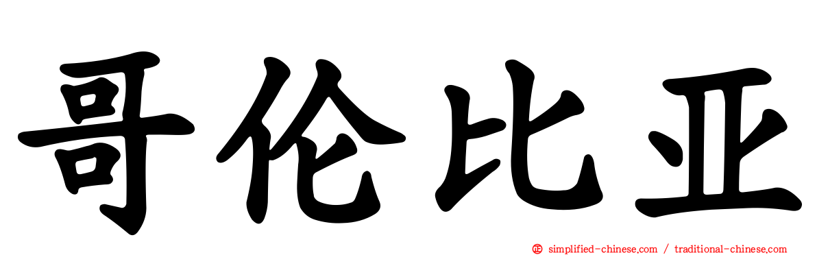 哥伦比亚