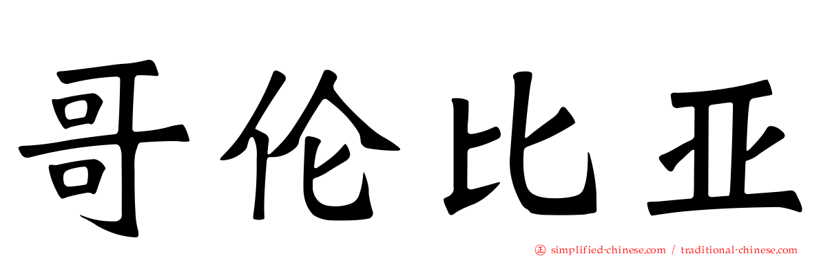 哥伦比亚