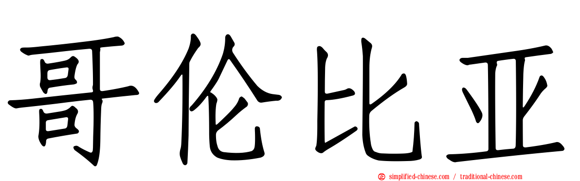 哥伦比亚