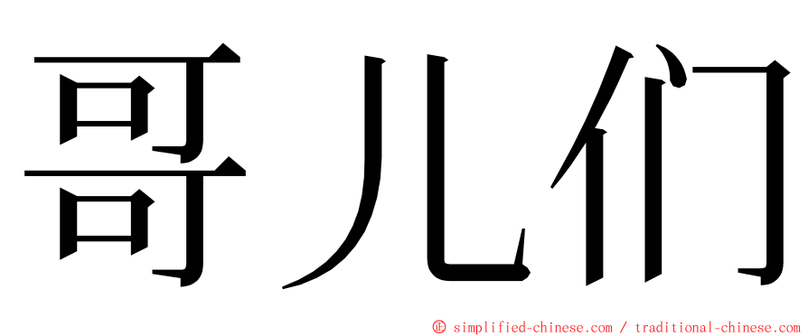 哥儿们 ming font