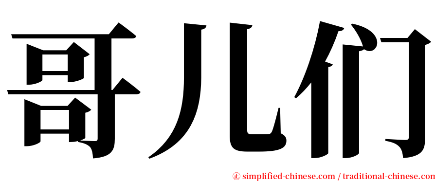 哥儿们 serif font