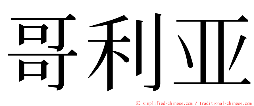 哥利亚 ming font