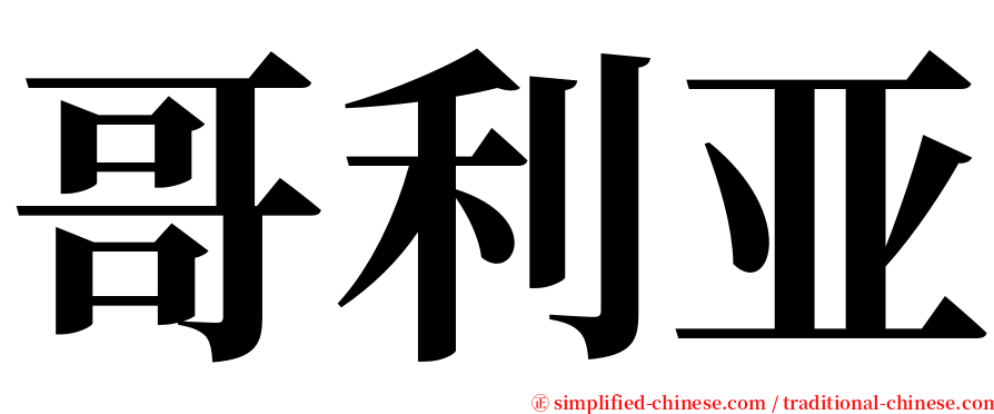 哥利亚 serif font