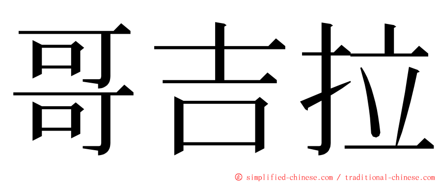 哥吉拉 ming font