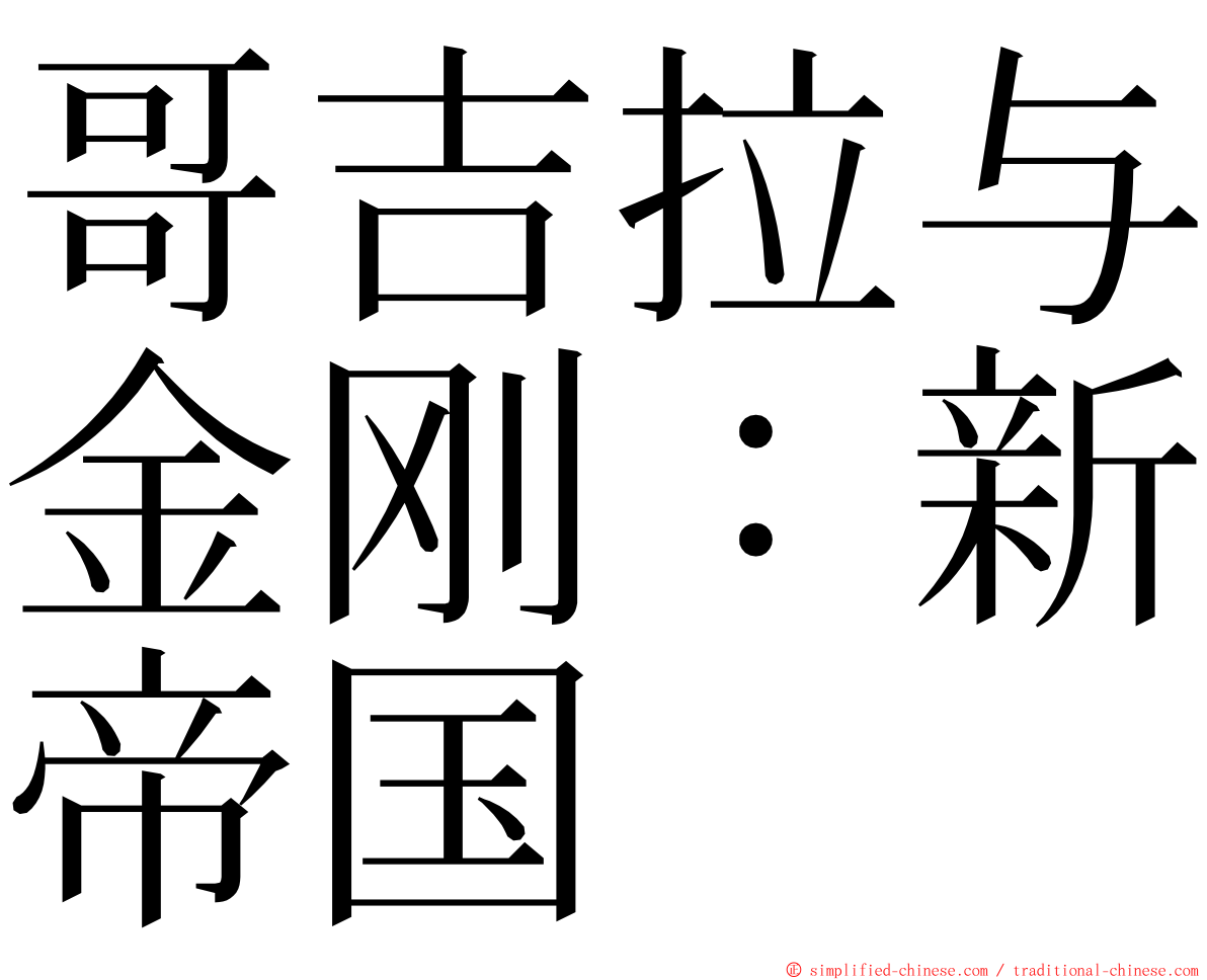 哥吉拉与金刚：新帝国 ming font