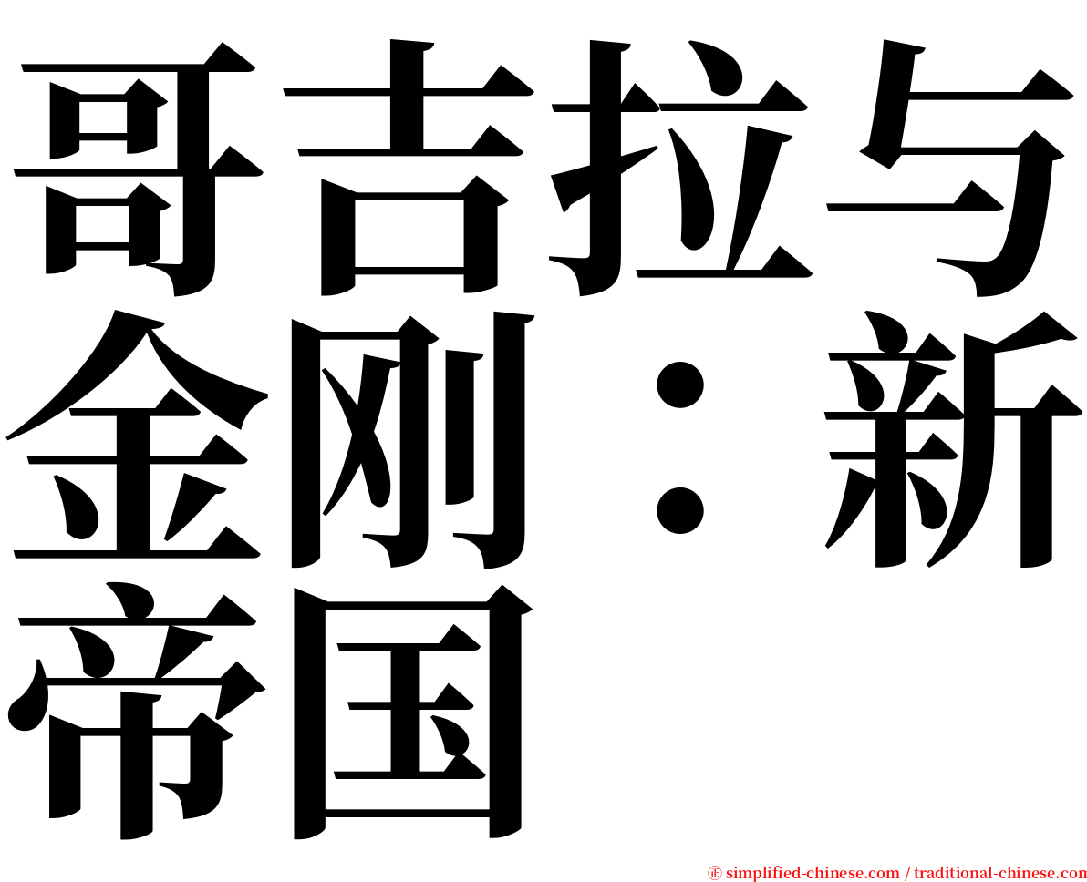 哥吉拉与金刚：新帝国 serif font