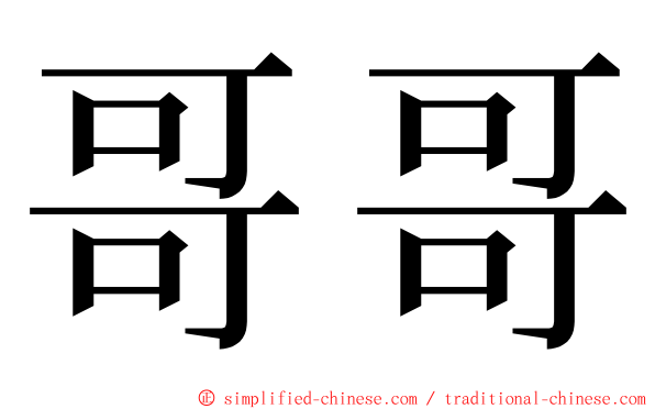 哥哥 ming font
