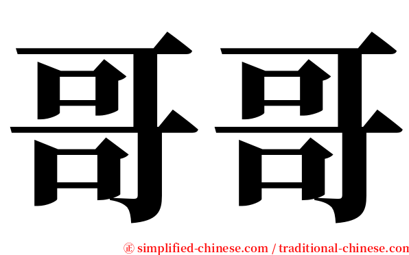 哥哥 serif font