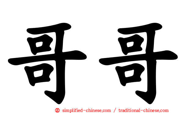 哥哥