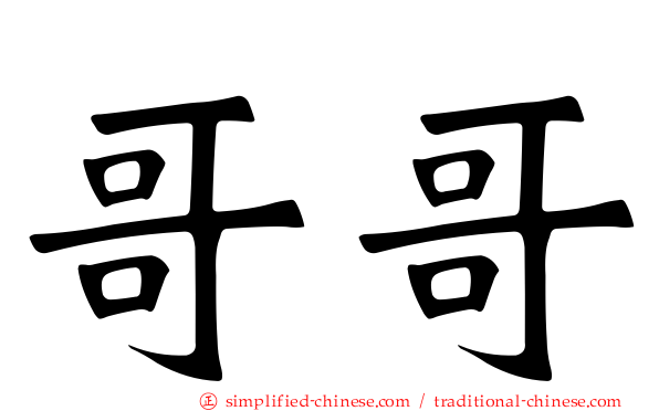 哥哥