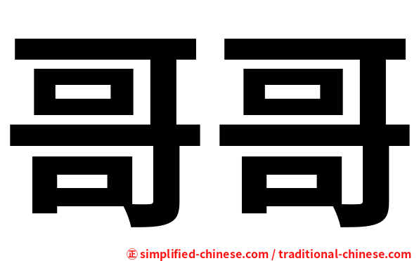哥哥