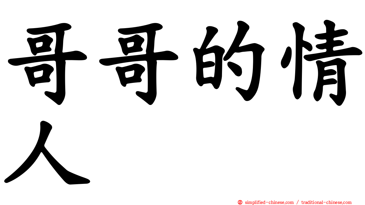 哥哥的情人