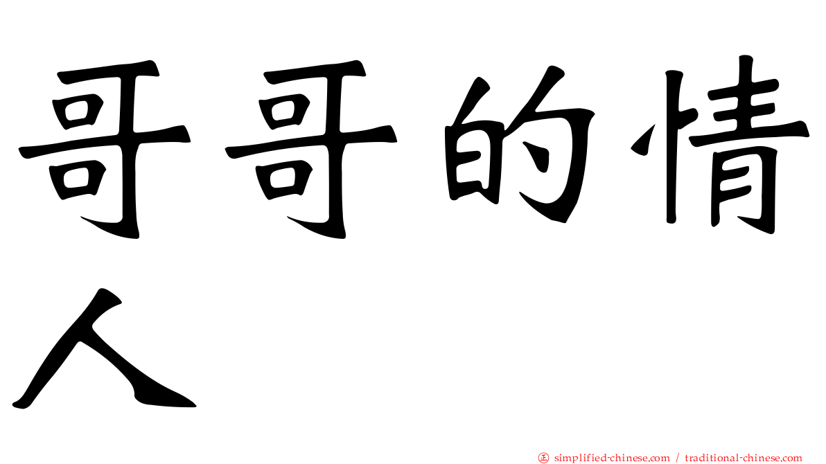哥哥的情人