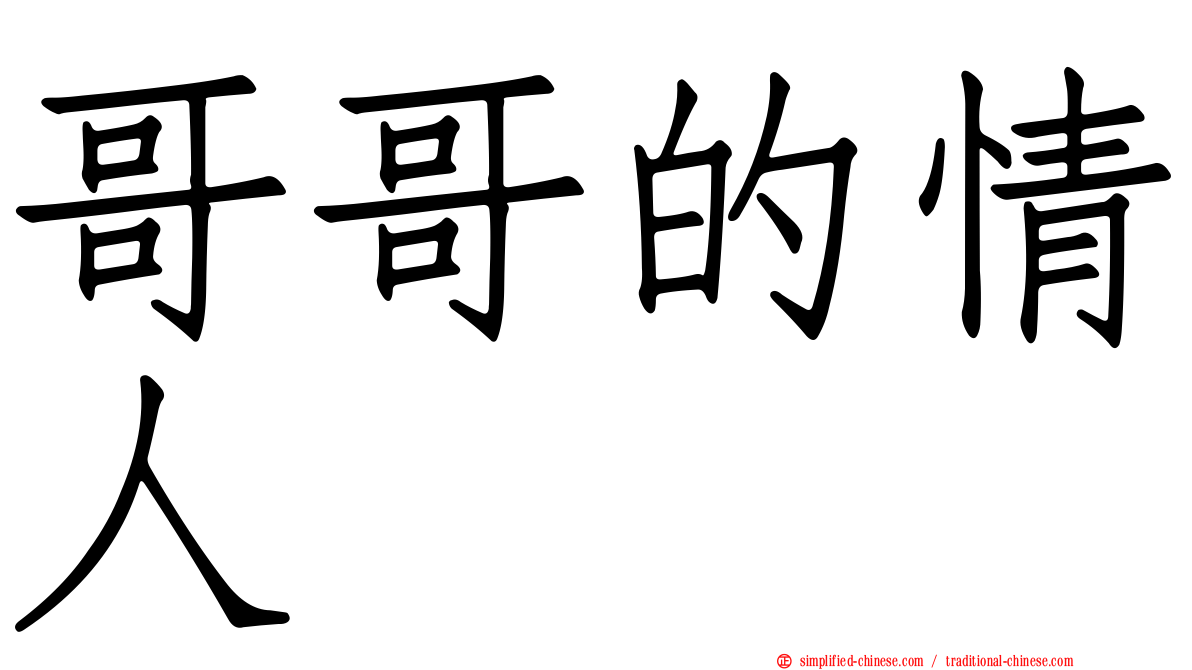 哥哥的情人