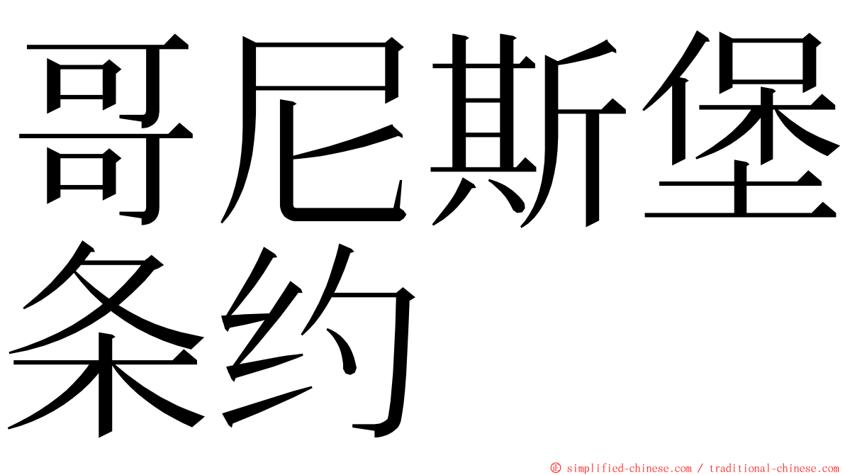 哥尼斯堡条约 ming font