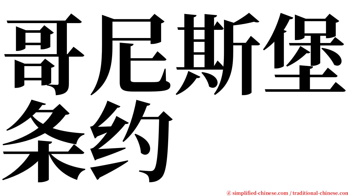 哥尼斯堡条约 serif font