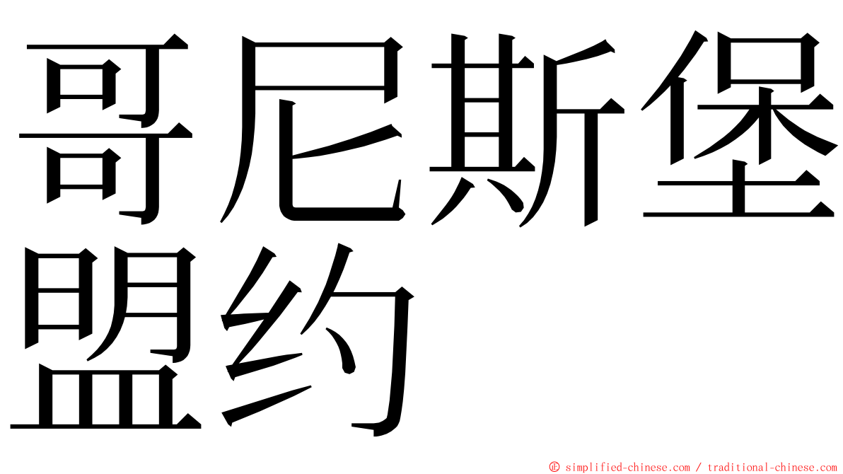 哥尼斯堡盟约 ming font