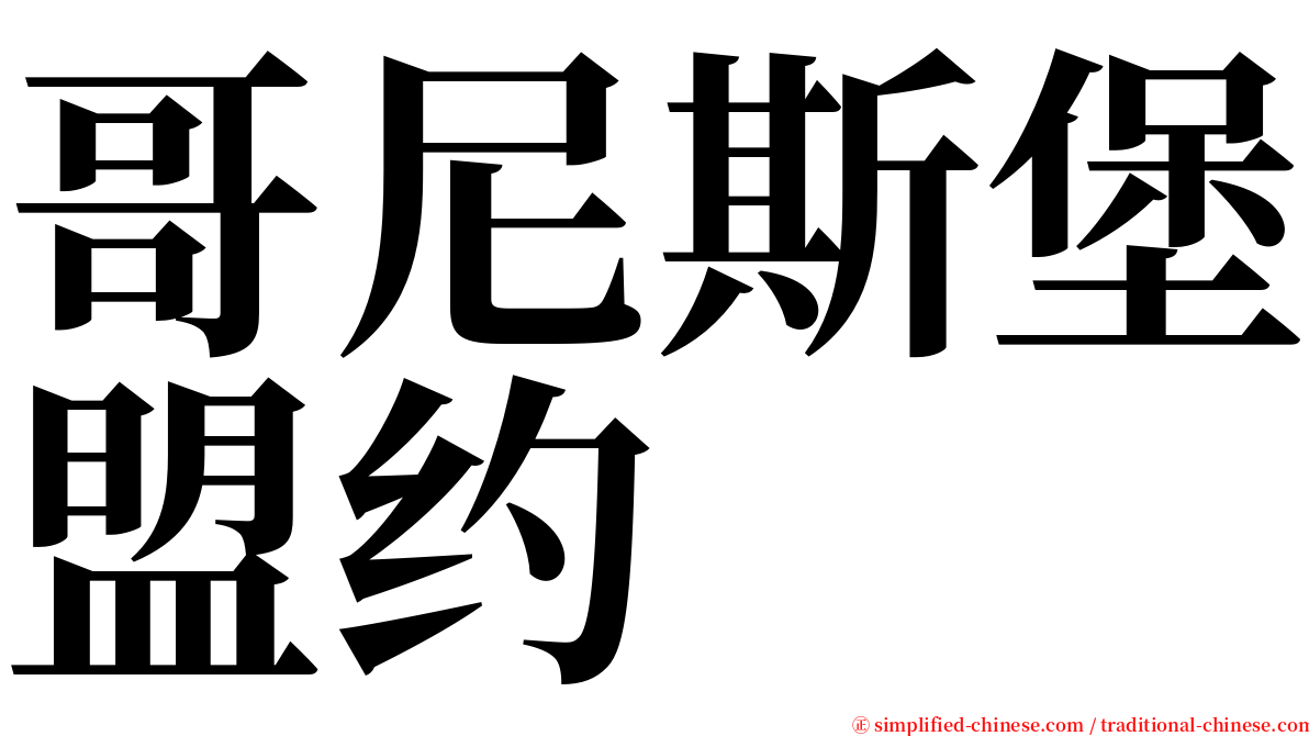 哥尼斯堡盟约 serif font