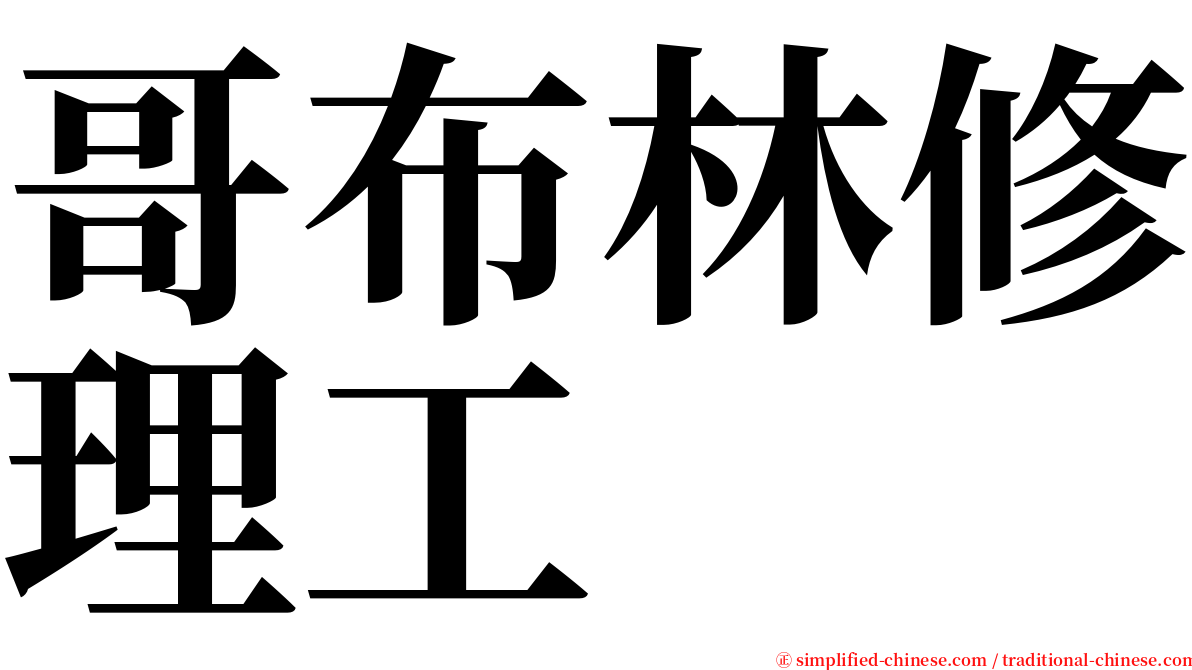 哥布林修理工 serif font