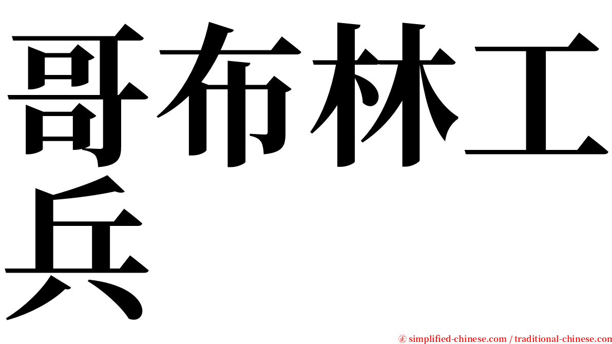 哥布林工兵 serif font