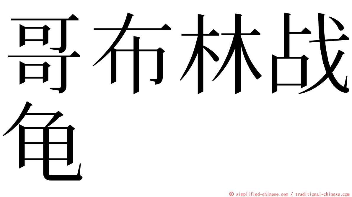 哥布林战龟 ming font