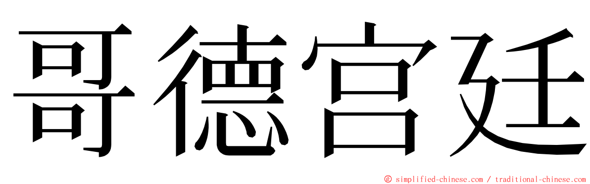 哥德宫廷 ming font