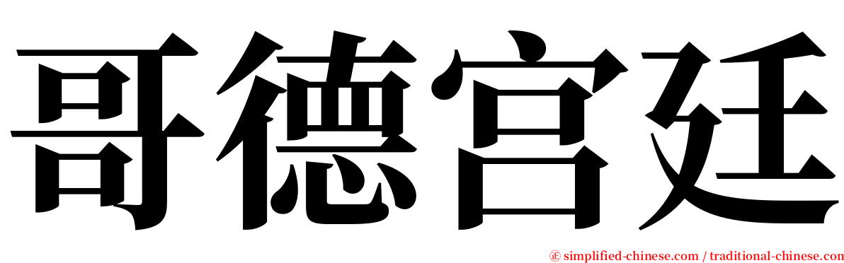 哥德宫廷 serif font