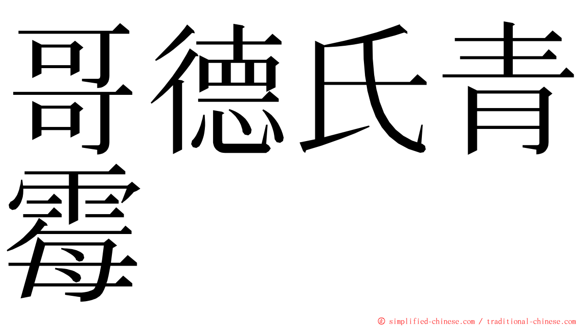 哥德氏青霉 ming font