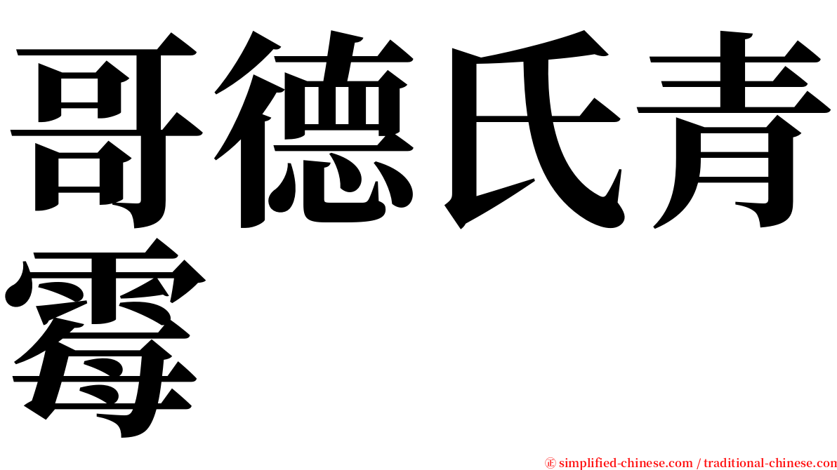 哥德氏青霉 serif font