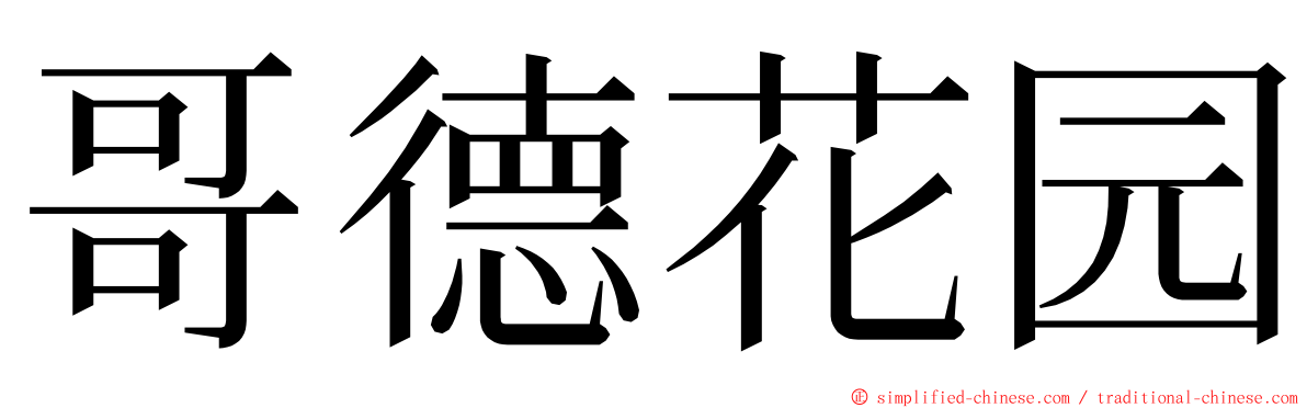 哥德花园 ming font