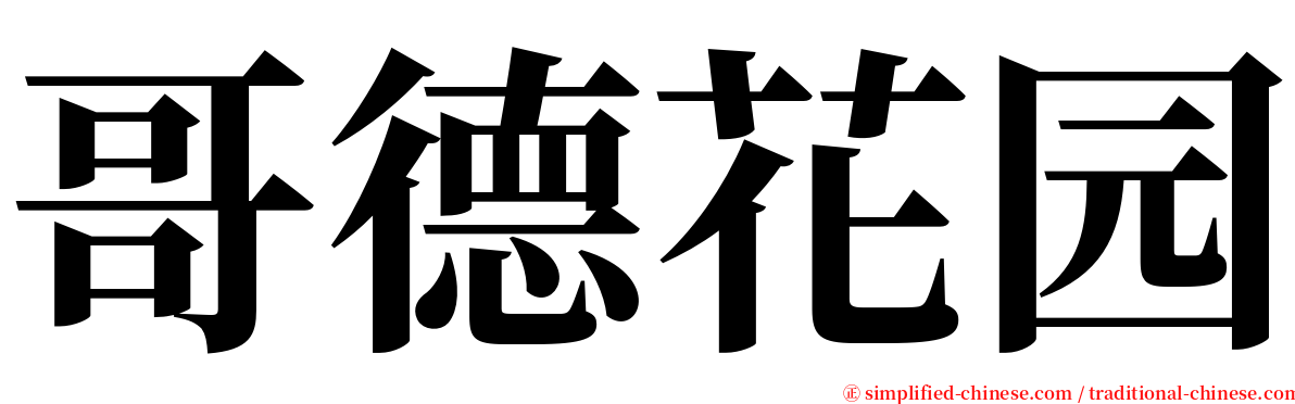 哥德花园 serif font