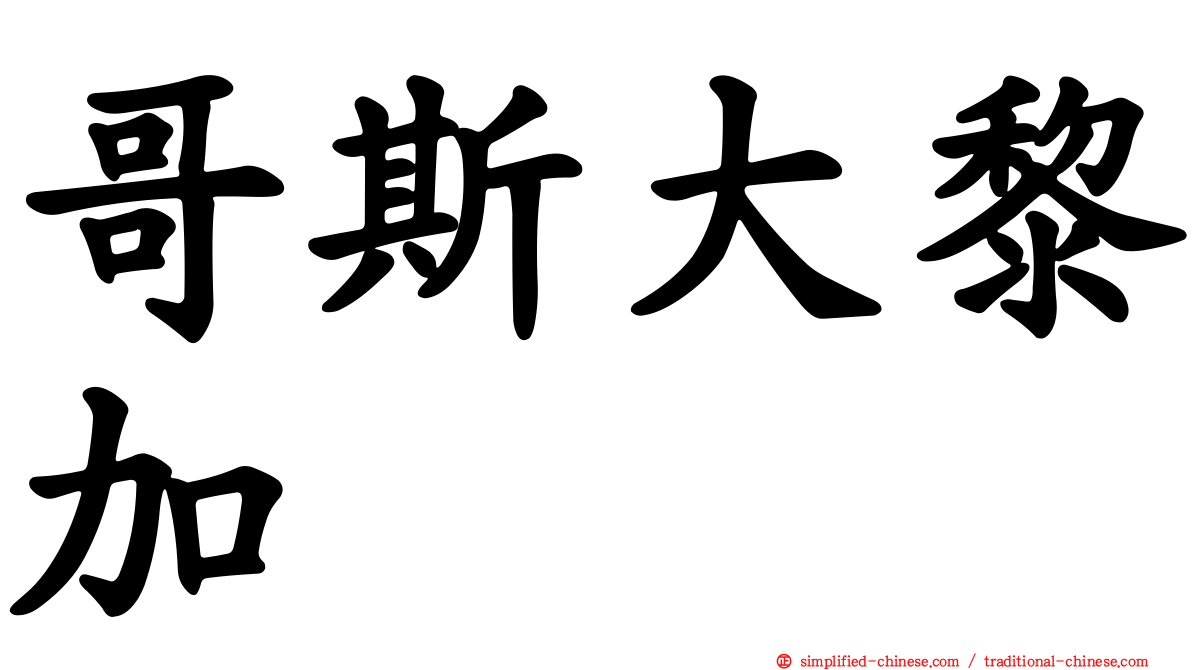哥斯大黎加